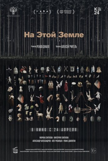 На этой земле (2024)